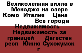 Великолепная вилла в Менаджо на озере Комо (Италия) › Цена ­ 325 980 000 - Все города Недвижимость » Недвижимость за границей   . Дагестан респ.,Южно-Сухокумск г.